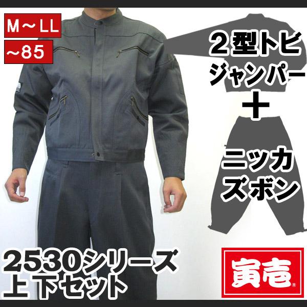 寅壱 2530シリーズ 上下セット 2型トビジャンパーニッカズボン 寅壱 2530シリーズ 上下セット 2型トビジャンパーニッカズボン