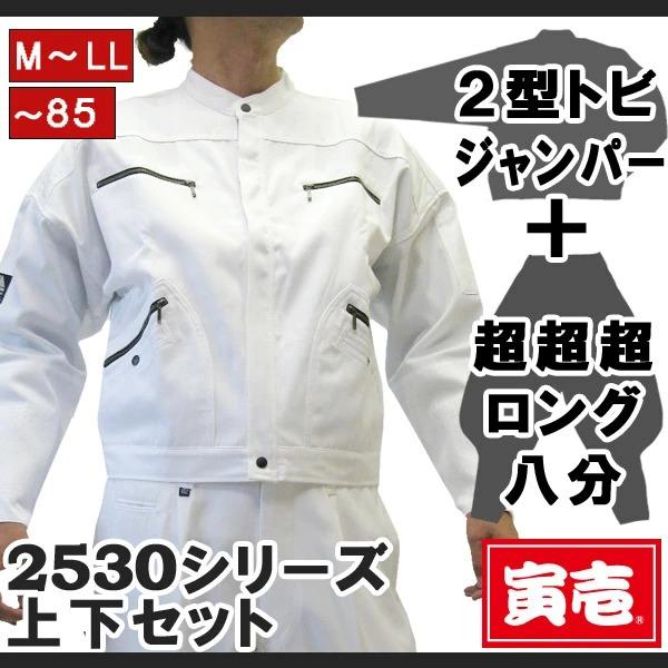 寅一 寅壱 2型トビジャンパー x 3超ロング八分 上下セット 15.シロ 