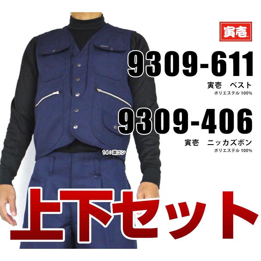 寅壱 寅一 9309シリーズ 上下セットベスト ニッカズボン 9309s 作業着 作業服 ニッカポッカ 寅一 鳶服 M W76 9qv3ui8lof 制服 作業服 Www Bmrhealth Com