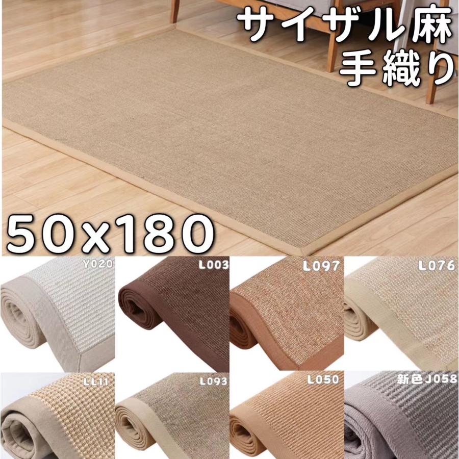 サイザル麻 ラグ キッチンマット 180 夏用ラグ 50x180 洗える