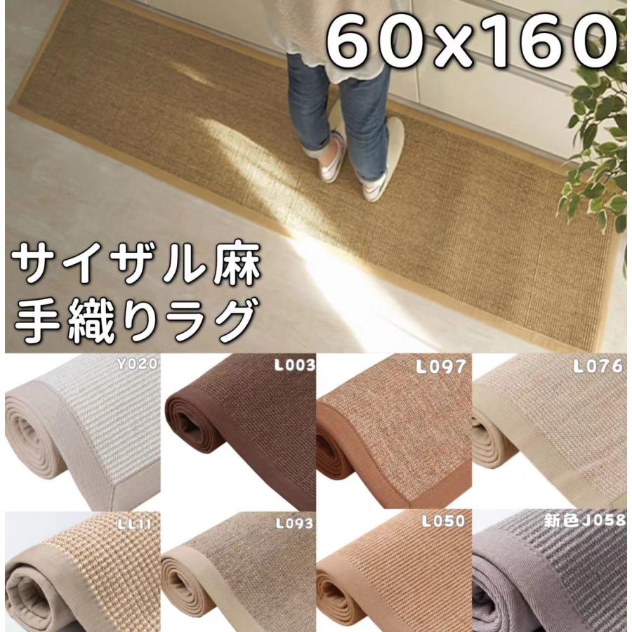サイザル麻 ラグ キッチンマット 160 夏用ラグ 60x160 洗える