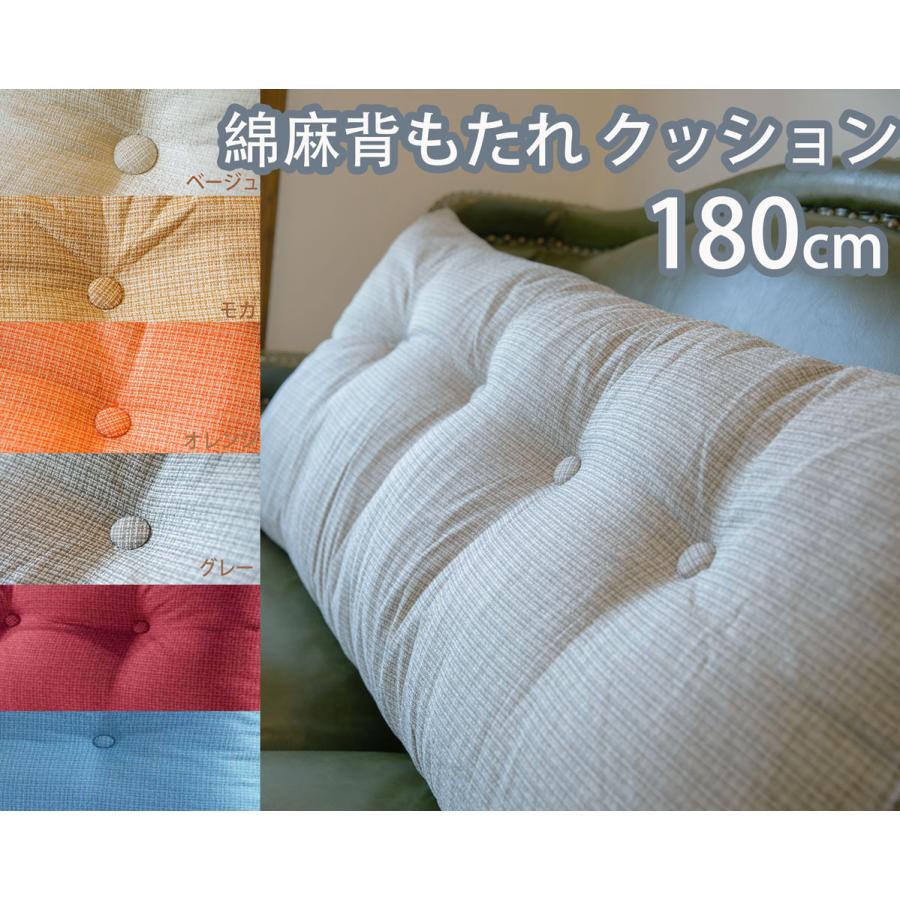 背もたれ クッション 幅 180cm ベッド 枕 転落防止 クッション まくら リビング 寝室 仮眠 腰クッション レストクッション ごろ寝 腰枕 綿 北欧