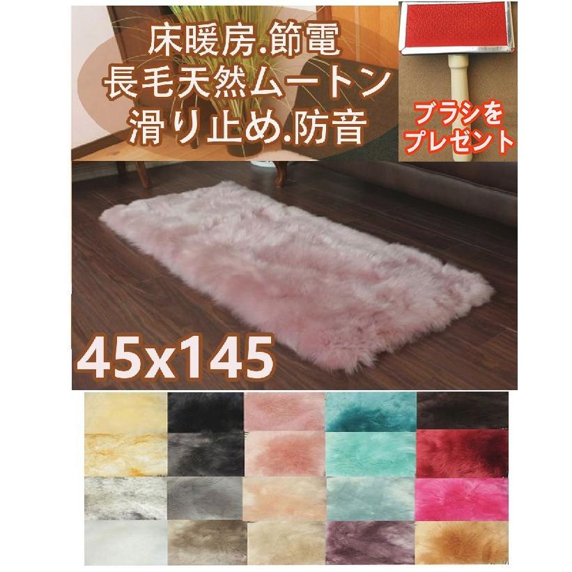 ムートンラグ 天然 洗える 45×145 滑り止め ロング 長座布団 長椅子