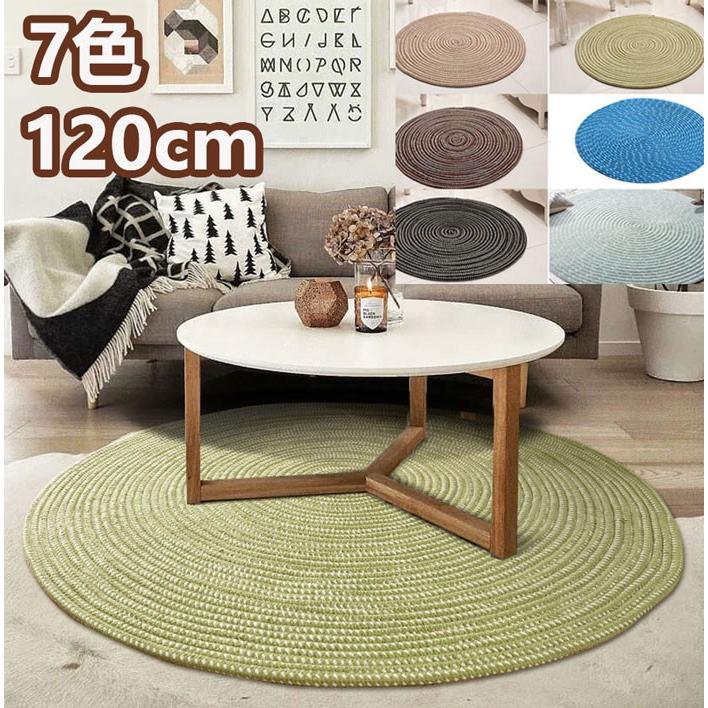 ラグ 円形 120 コットン 編み込み ラグマット 夏用 ハンドメイド 厚手