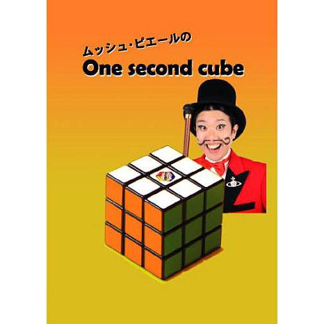 DVD】ムッシュ・ピエールのOne second cube /手品 マジック用品 : ま 