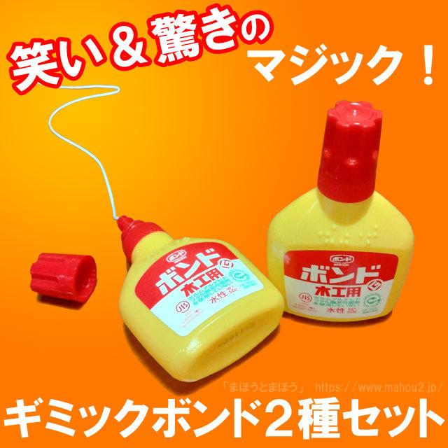 ボンド サプライズ 手品 マジック用品 ボンド サプライズ 手品 マジック用品