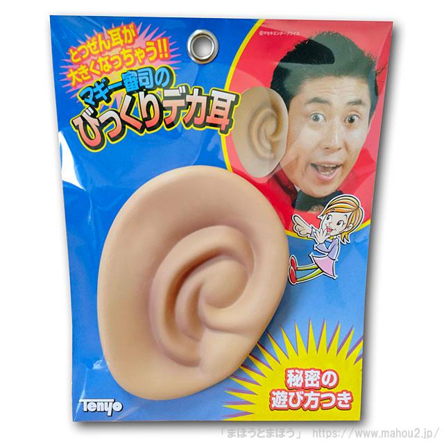 マギー審司のびっくりデカ耳（テンヨー） /手品 マジック用品