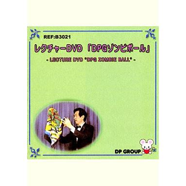 DVD】レクチャーDVD 「DPGゾンビボール」 /手品 マジック用品 : まほう 