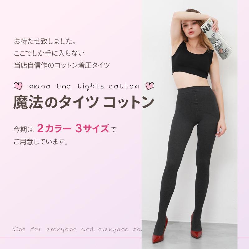 魔法のタイツ コットン 着圧タイツ 暖かい 綿 コットンタイツ グレー ブラック むくみ リブ編み 裏起毛がライバル 超強力 Mtcotton 公式 魔法のタイツ 着圧専門店 通販 Yahoo ショッピング
