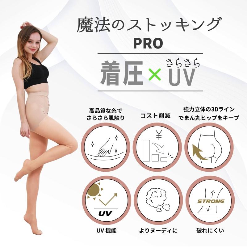 着圧ストッキング 黒 ベージュ さらさらUV PRO 着圧 魔法の