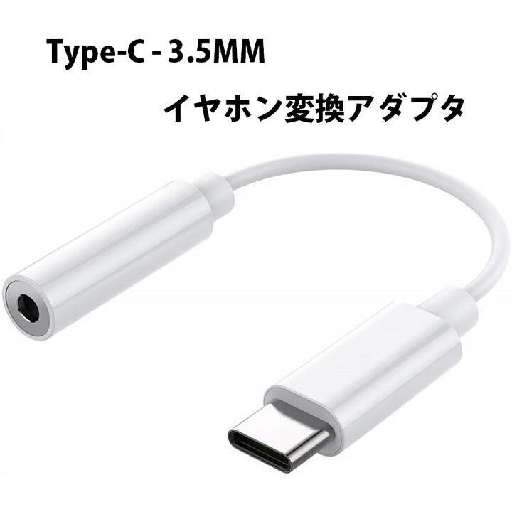 USB C 3.5MM イヤホン変換アダプタ オスーメス タイプC ヘッドフォンジャックアダプタ Type-C イヤホン 音声変換ケーブル 全長10CM ホワイト 安価 USB Type-C to 3.5mm タイプc イヤホンジャック 変換