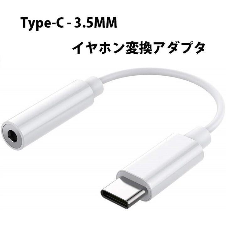 USB Type-C to 3.5 mm イヤホンジャック 変換 アダプター