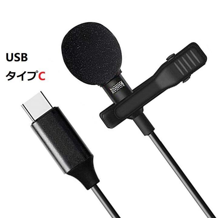 USB Type-Cラペルマイク クリップマイク ピンマイク 高音質 ミニマイク