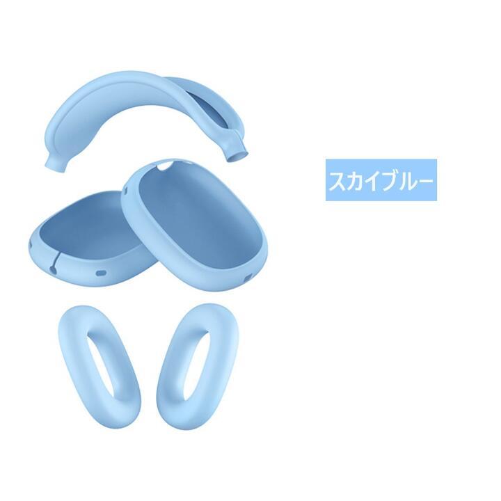 アップル AirPods Max マックス ヘッドフォン用 シリコン カバー 汚れ、こすれ、キズ防止　脱着簡単 スカイブルー｜mahsalink｜04