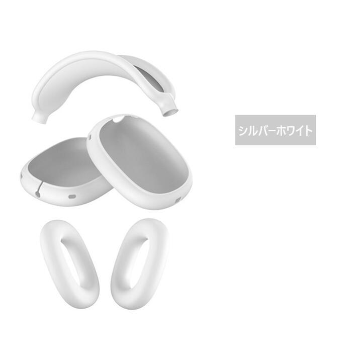 アップル AirPods Max マックス ヘッドフォン用 シリコン カバー 汚れ、こすれ、キズ防止　脱着簡単 シルバーホワイト｜mahsalink｜04