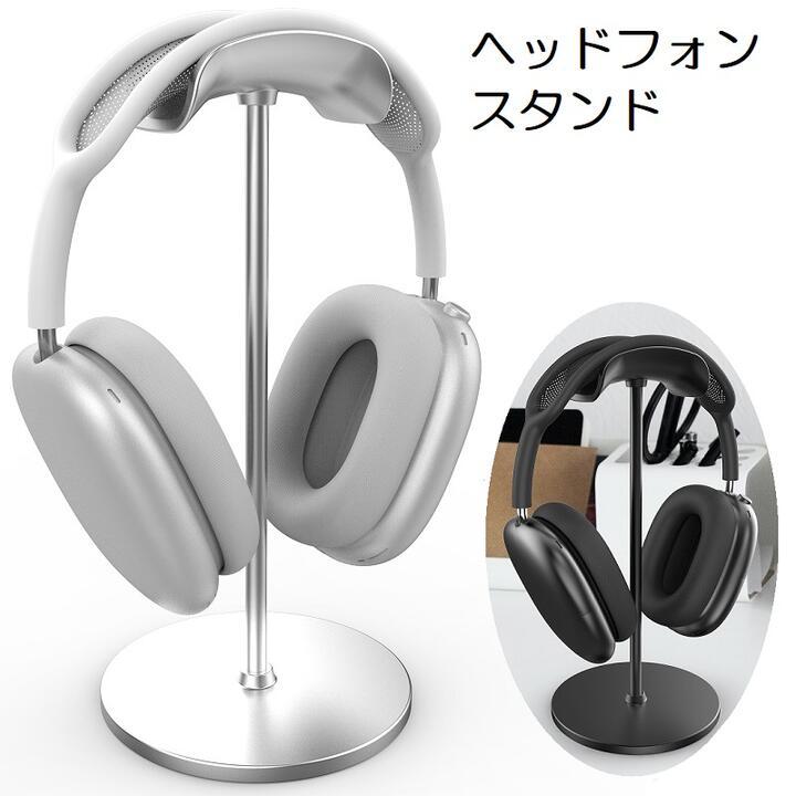 AirPods Max 対応 アルミ合金 マウント 卓上スタンド ホルダー