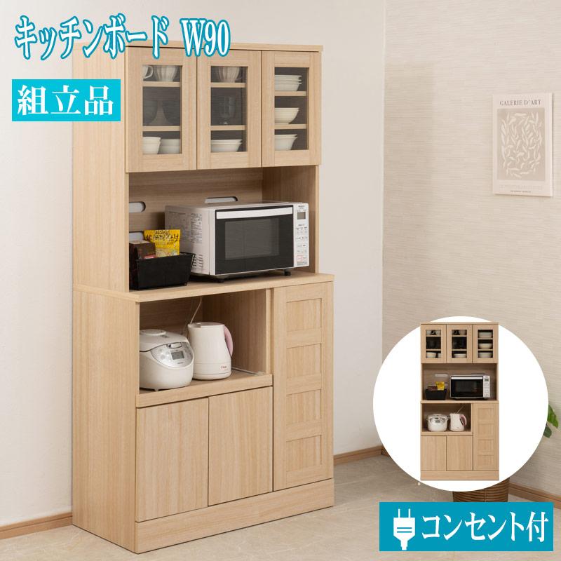 食器棚 90cm幅 ナチュラル キッチン 収納 キッチン収納 キッチンボード 