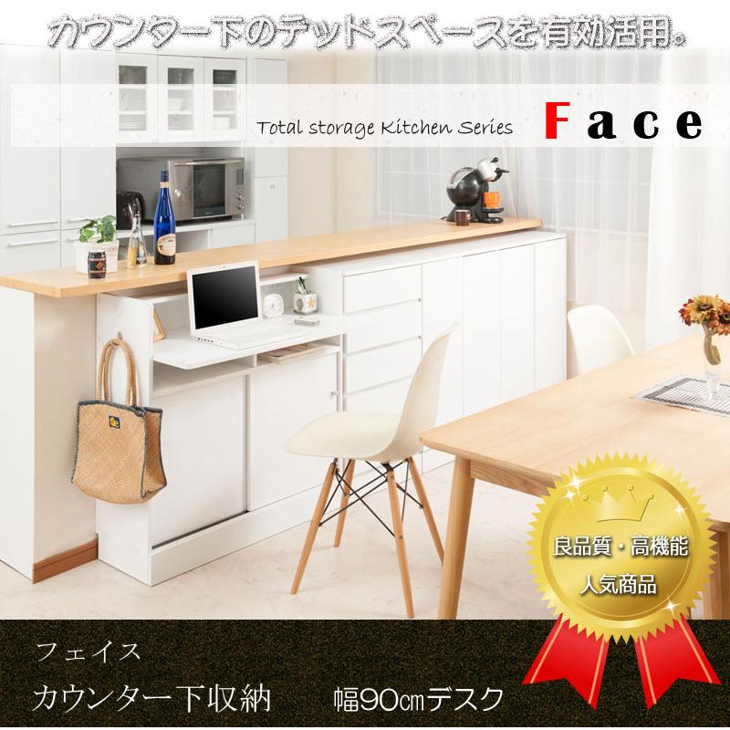 カウンター下収納　デスクタイプ　多機能デスク　幅90cm キッチンシリーズFace カウンター下収納デスク 幅90cm ホワイト デスク