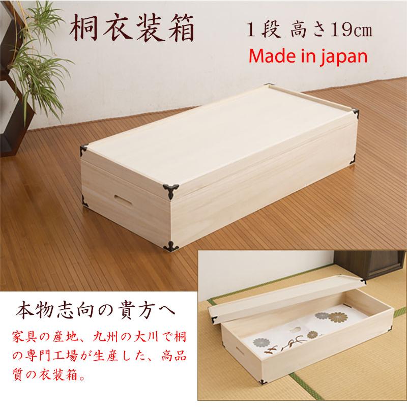 桐 衣装箱 1段 高さ19cm 衣装ケース 完成品 日本製 箪笥チェスト 