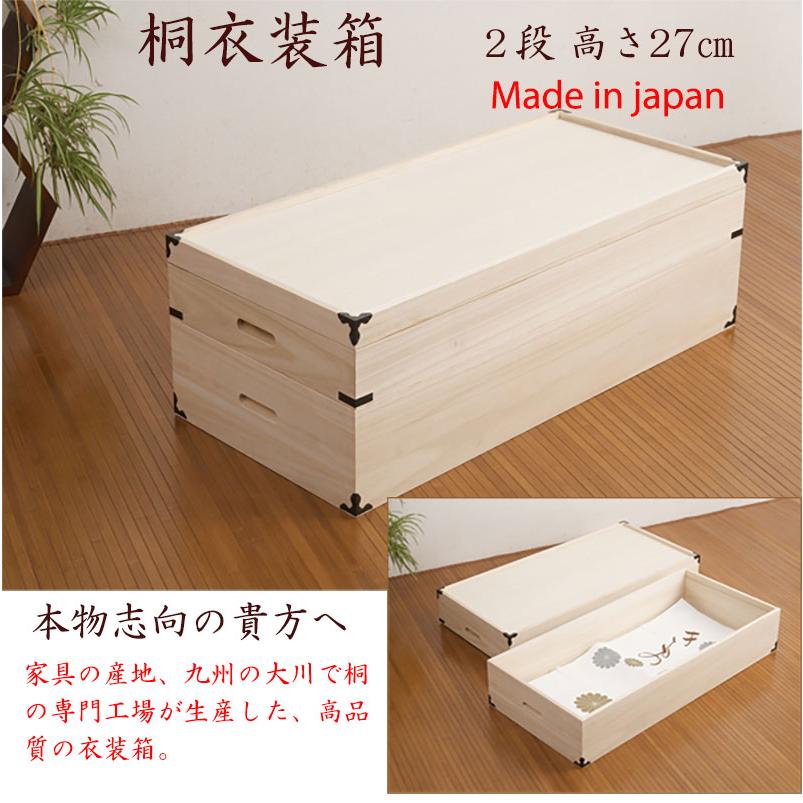 桐衣装箱 2段 完成品 日本製 国産 箪笥 チェスト 衣装ケース 押入れ 