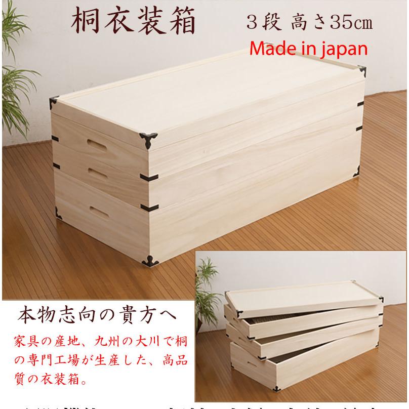 桐衣装箱 3段 完成品 日本製 箪笥チェスト 衣装ケース チェスト 押入れ