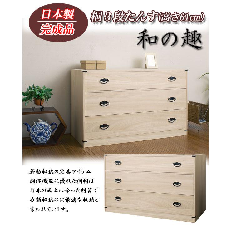 桐たんす3段 高さ61cm 大川家具 桐箪笥 桐チェスト クローゼット 天然 