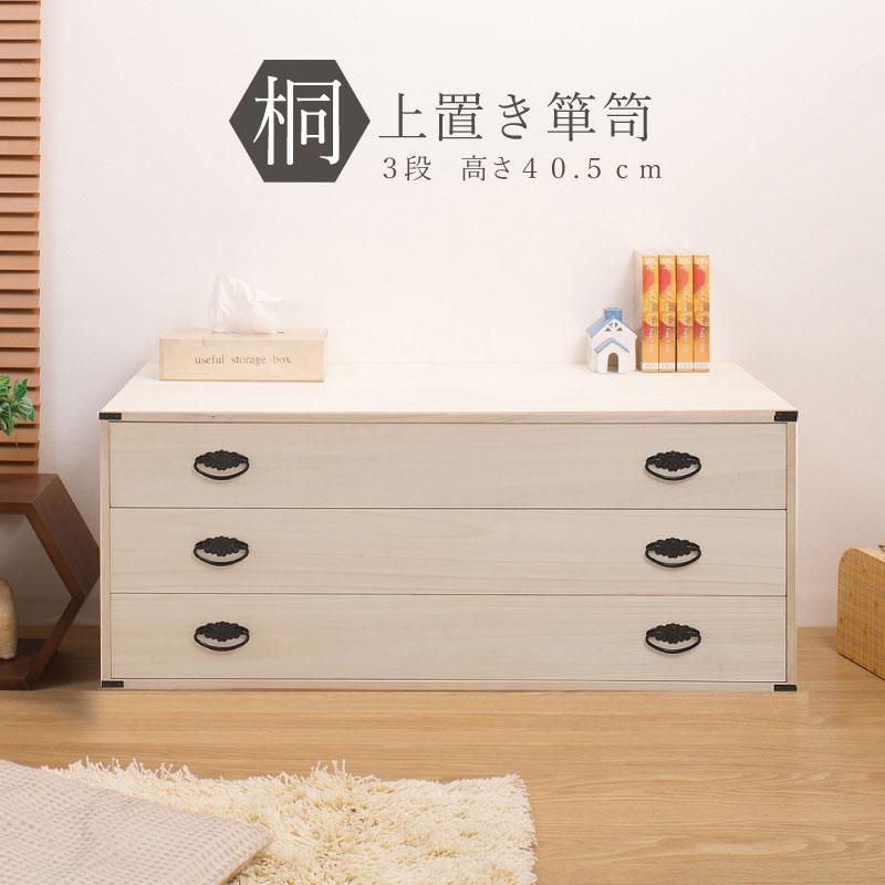 桐 上置き用 3段 チェスト 幅99cm 高さ40.5cm 完成品 日本製 モダン 