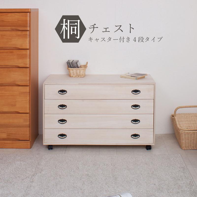 桐 チェスト キャスター付き 4段 100cm幅 日本製 完成品 送料無料 大川