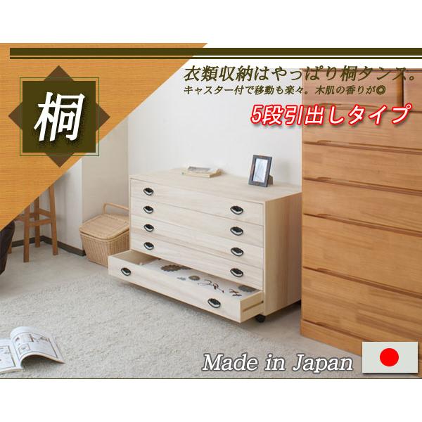 桐 キャスター付き チェスト 5段 日本製 完成品 たんす 和ダンス 和