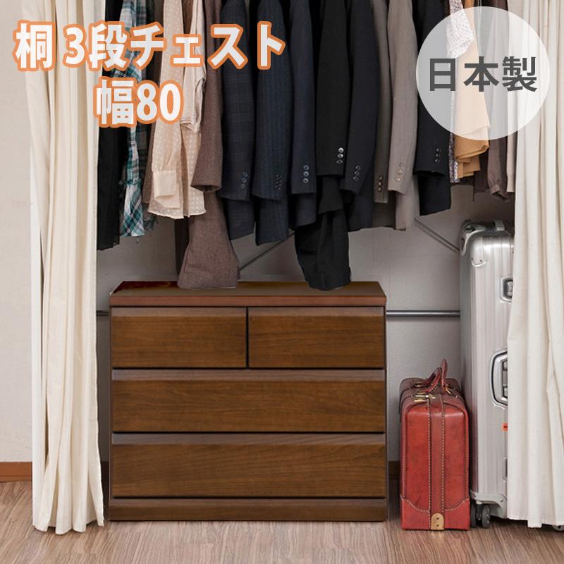 桐 クローゼットチェスト 3段 幅80cm 奥行40cm キャスター付 ブラウン 