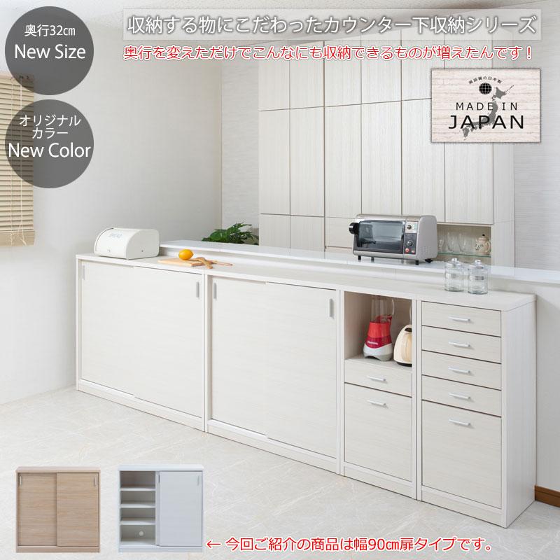 薄型引戸カウンター下収納 引き戸タイプ 幅90cm 奥行32cm 高さ88cm