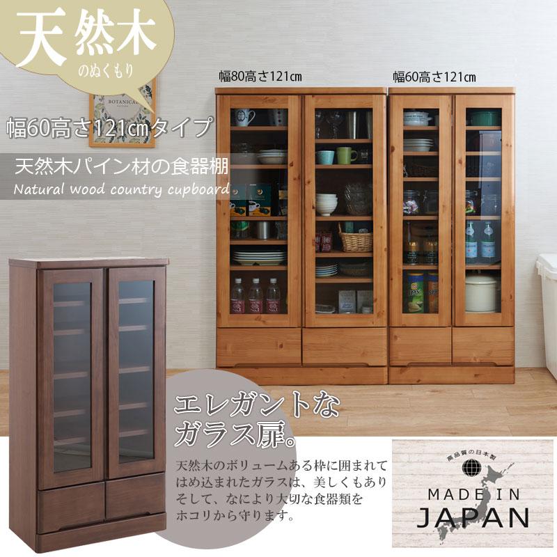 天然木 薄型 食器棚 幅60cm 高さ120cm ナチュラル ブラウン ロー 天然木 薄型 食器棚 幅60cm 高さ120cm ナチュラル ブラウン ロー
