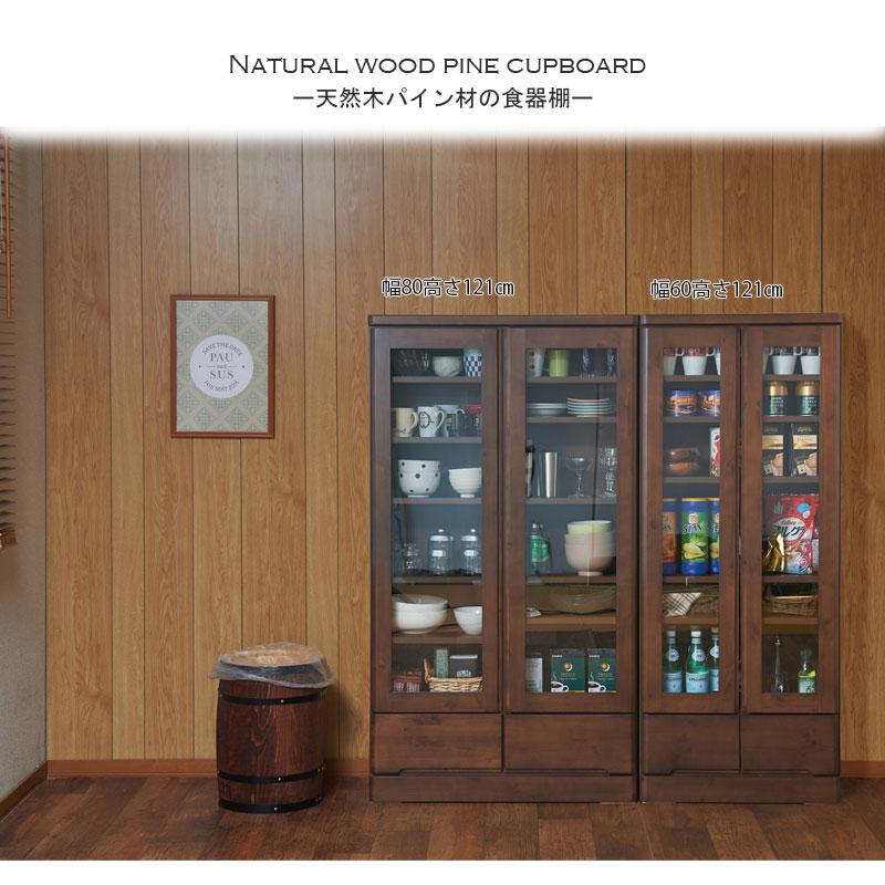天然木 食器棚 ロータイプ カップボード 幅80cm 高さ121cm