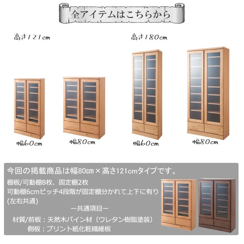 天然木 食器棚 ロータイプ カップボード 幅80cm 高さ121cm ナチュラル 