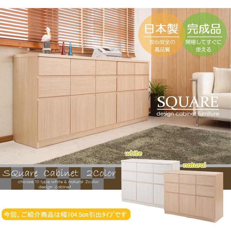 スクエア キャビネット 幅104.5cm 引出しタイプ ホワイト ナチュラル 