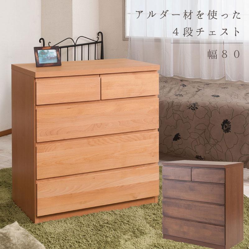 天然木 アルダー チェスト 幅80cm 4段 ナチュラル ブラウン 国産 完成 