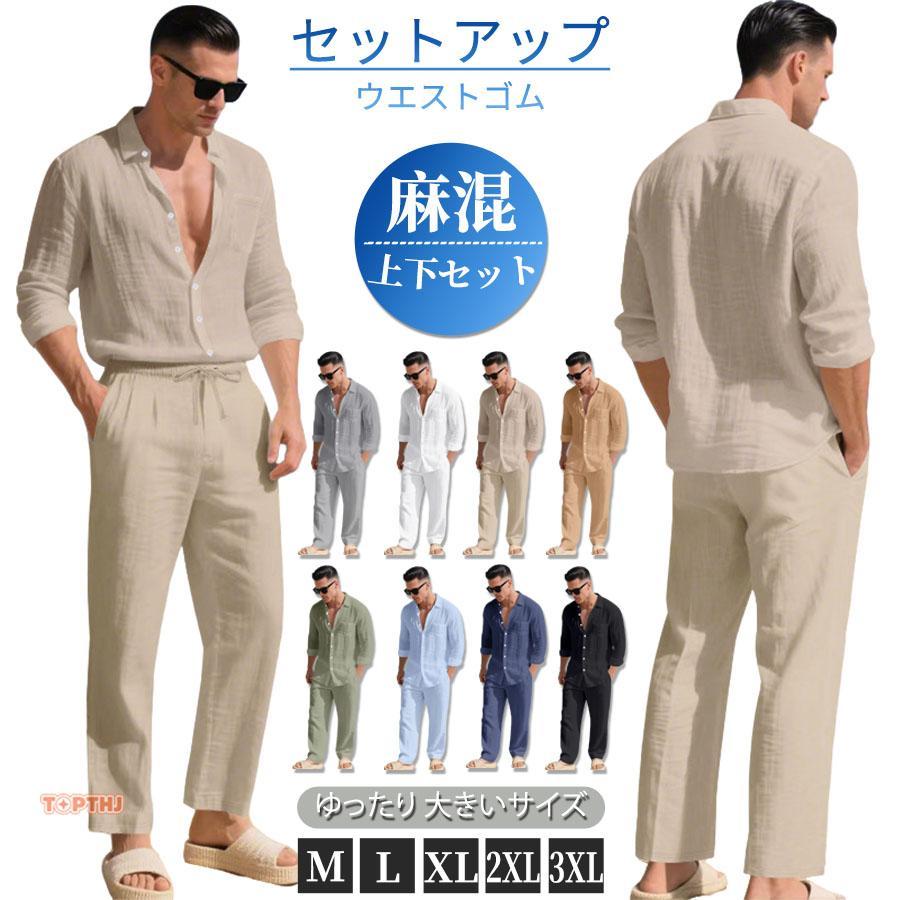 メンズ 長袖 リネンセットアップ シャツカラー 上下セット ワイド