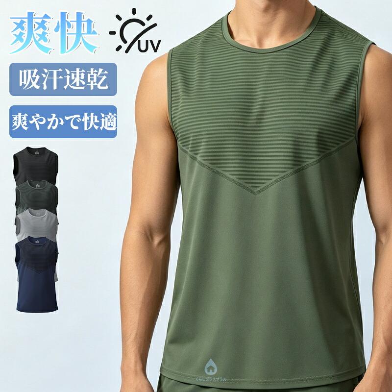 タンクトップ メンズ ノースリーブ 夏用 涼しい 吸汗速乾 スポーツ 