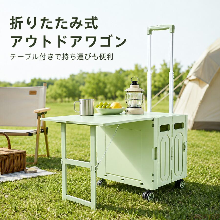 キャリーカート 折りたたみ 65L テーブル付き アウトドアワゴン 4輪