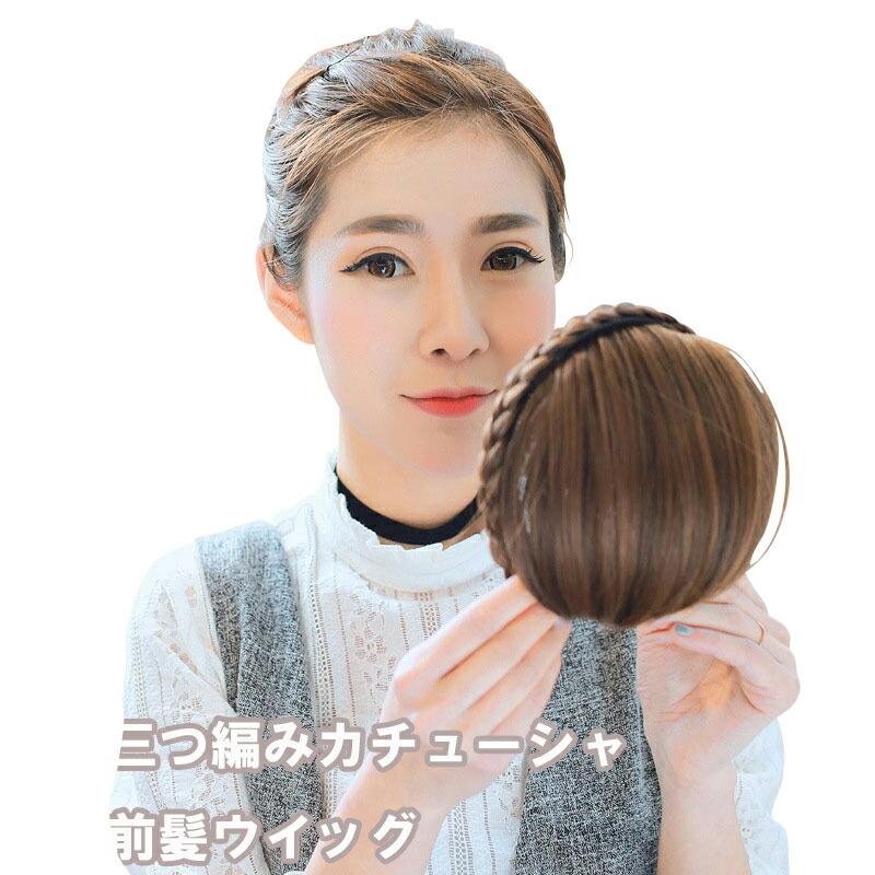 メール便送料無料三つ編みカチューシャ付前髪簡単つけ前髪前髪ウイッグフロントヘアー Fff333 マイアミヤフー店 通販 Yahoo ショッピング