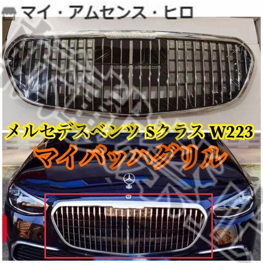 高品質 ◎メルセデスベンツ Sクラス W223 マイバッハ グリル フロント