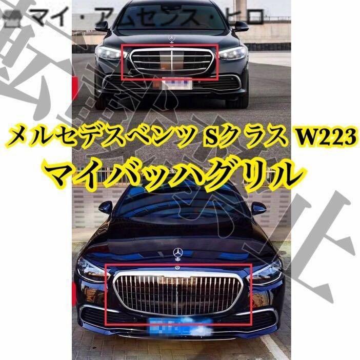 高品質 ◎メルセデスベンツ Sクラス W223 マイバッハ グリル フロント