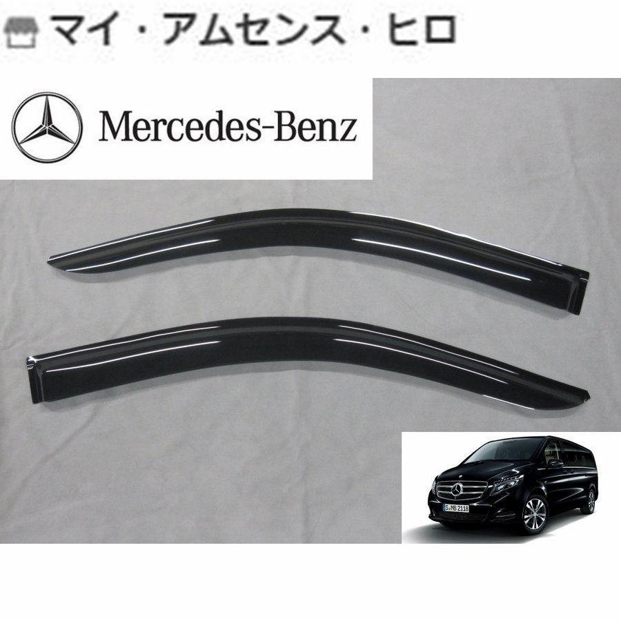 メルセデスベンツ Vクラス W447 サイド ドアバイザー V220d トレンド