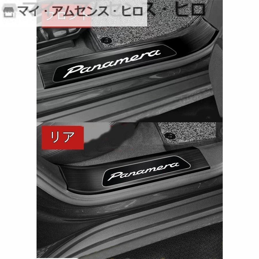 購入人気商品 高品質 ポルシェ パナメーラ Panamera 用 ステッププレート ガーニッシュ カバー 内側 ステンレス 4ピース 6色選び可