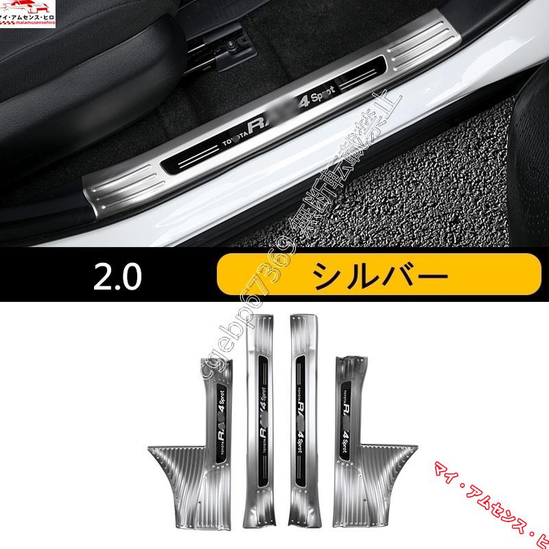 【通販 人気】 高品質 トヨタ RAV4 50系 用 スカッフプレート カバー 内側用 ステンレス 4ピース 3色選択