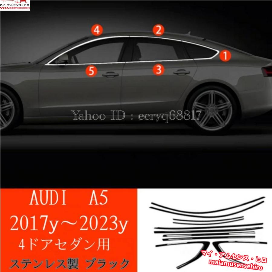 高品質 アウディ A5/S5 2017y〜23y 4ドアセダン サイド ドアウィンドウ デコレーション フレームトリム ステンレス製 ブラックチタンカラー 10Pset｜maiamusensehiro｜02