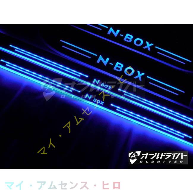N-BOX　JF系　新型　LED　流れる　NBOX　JF3　シーケンシャル　スカッフプレート　青　ブルー　左右4点セット　JF4