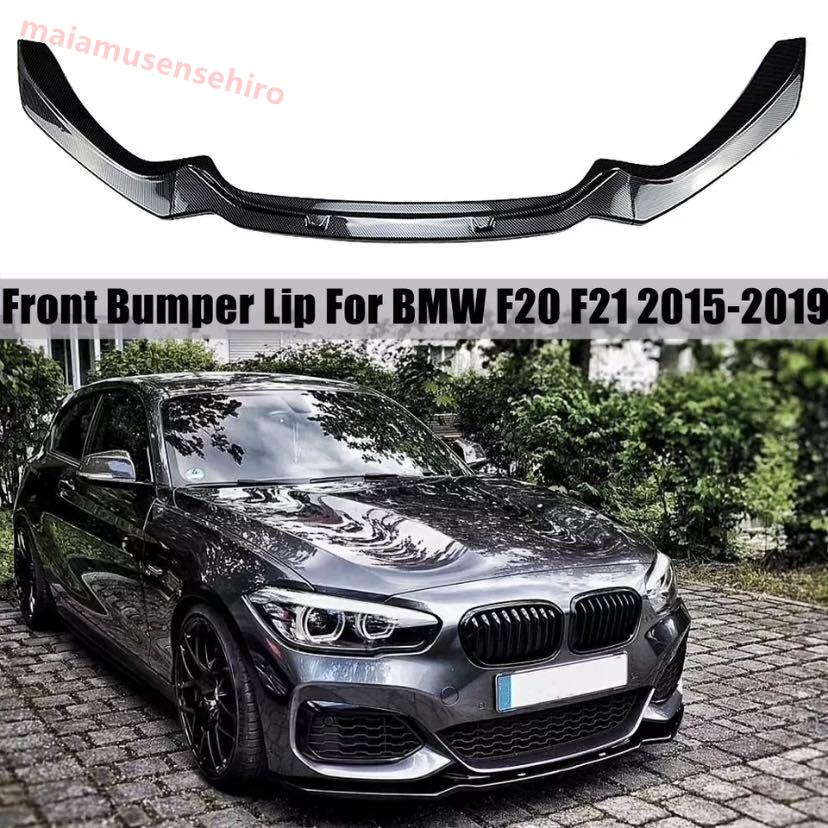 BMW 1シリーズ F20系 カーボンルックフロントリップスポイラー
