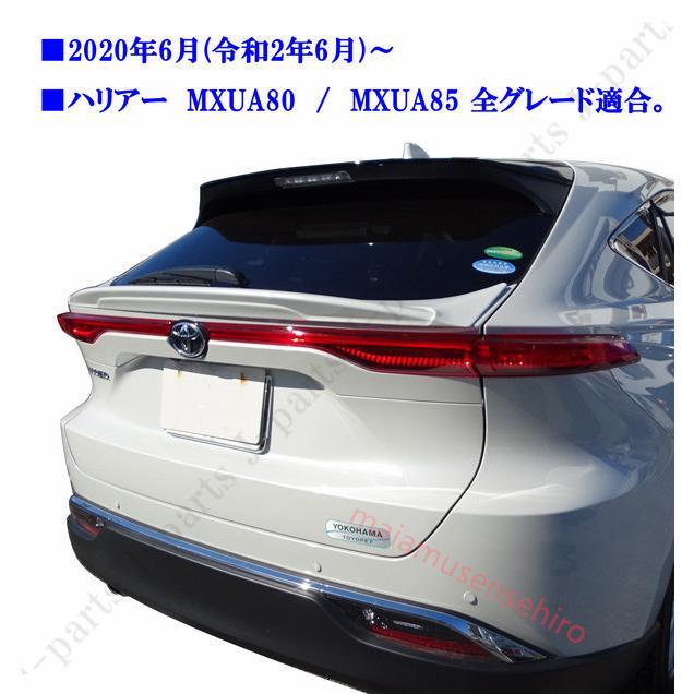 高品質 新型 現行型 ハリアー MXU80系 MXU85系 ABS製 リアスポイラー リアミドルスポイラー パールホワイト 白 070 純正リアゲート上貼り付け｜maiamusensehiro｜09