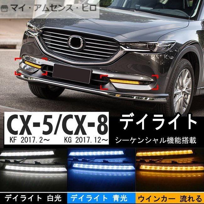 マツダ CX-5 KF系 CX-8 KG系 デイライト フォグランプ 流れる